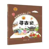 醉染图书跟着课本去旅行:寻古记9787518334551