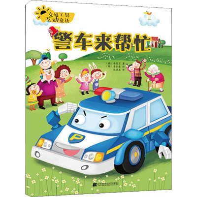 醉染图书交通工具互动童话 警车来帮忙9787559108081