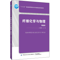 醉染图书纤维化学与物理(第2版)9787518066124