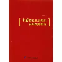 醉染图书中国特色社会组织发展战略研究9787519603151