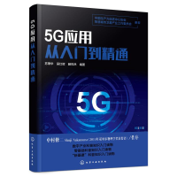 醉染图书5G应用从入门到精通978712253