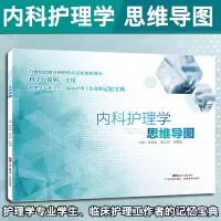 醉染图书内科护理学思维导图9787535972477