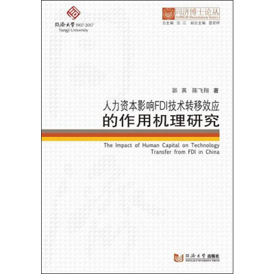 醉染图书人力资本影响FDI技术转移效应的作用机理研究9787560868