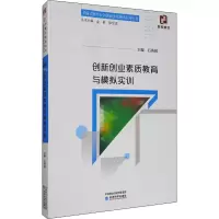 醉染图书创新创业素质教育与模拟实训9787521805642