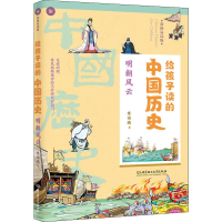 醉染图书给孩子读的中国历史 明朝风云 彩图易读版9787568267786