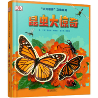 醉染图书昆虫大惊奇9787559614520