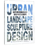 醉染图书城市景观雕塑设计理论与方法研究9787518063116
