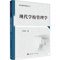 醉染图书现代学校管理学9787030448835