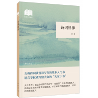 醉染图书诗词格律9787101141542