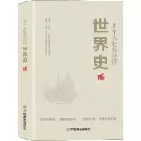 醉染图书用年表轻松读懂世界史9787520810340