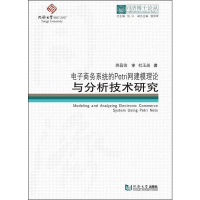 醉染图书商务系统的Petri网建模理论与分析技术研究9787560880174