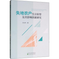 醉染图书失地农户生计转型及其影响因素研究9787521808858