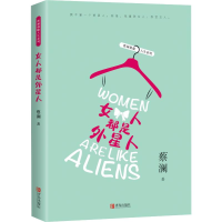 醉染图书女人都是外星人 蔡澜雅趣人生9787555281801