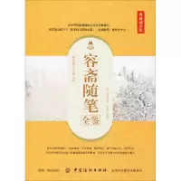 醉染图书容斋随笔全鉴 典藏诵读版9787518061105