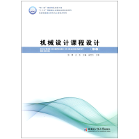 醉染图书机器设计课程设计(第6版)9787560386348