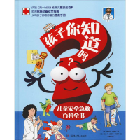 醉染图书孩子你知道吗? 儿童安全急救百科全书9787556241279