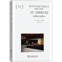 醉染图书马克·吐温短篇小说选9787100171618