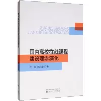 醉染图书国内高校在线课程建设理念演化9787521808131