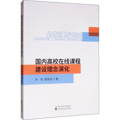 醉染图书国内高校在线课程建设理念演化9787521808131