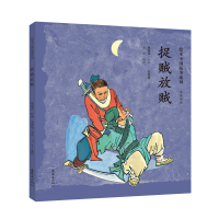 醉染图书捉贼放贼/绘本中国故事系列9787505635906