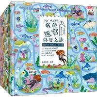 醉染图书我的迷宫科普之旅(8册)9787111598787