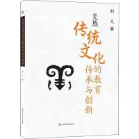 醉染图书羌族传统文化的教育传承与创新9787564368265