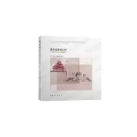 醉染图书圆明园景观空间 山水哲思与诗画意境9787564188894