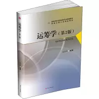 醉染图书运筹学(第2版)9787564368340