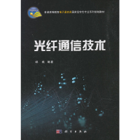 醉染图书光纤通信技术9787030317636