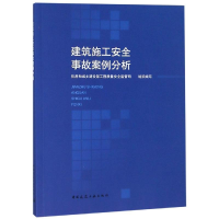 醉染图书建筑施工安全事故案例分析9787112753