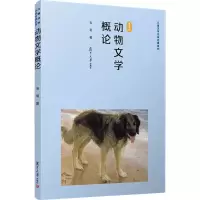醉染图书动物文学概论 复旦版9787309146660