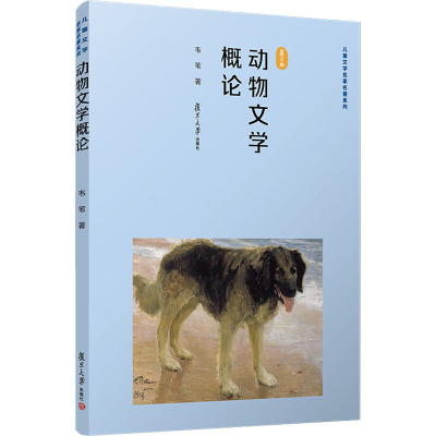 醉染图书动物文学概论 复旦版9787309146660