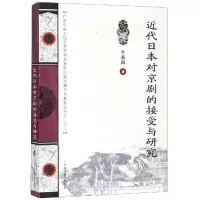 醉染图书近代日本对京剧的接受与研究/王季思学术丛书9787536166