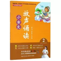醉染图书放声诵读:小古文(第2册)9787556430093