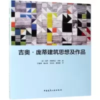 醉染图书吉奥.庞蒂建筑思想及作品9787112953