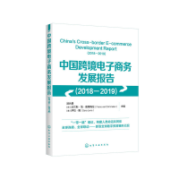 醉染图书中国跨境商务发展报告(2018-2019)9787122124