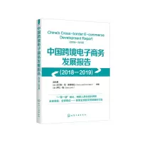 醉染图书中国跨境商务发展报告(2018-2019)9787122124