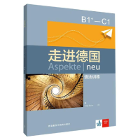 醉染图书走进德国B1+:C1语法训练9787521308402