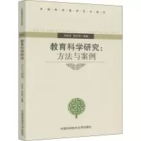 醉染图书教育科学研究:方法与案例9787312029646
