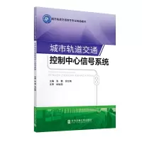 醉染图书城市轨道交通控制中心信号系统9787512137769