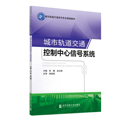 醉染图书城市轨道交通控制中心信号系统9787512137769