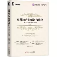 醉染图书高科技产业创新与演化:基于历史友好模型9787111694