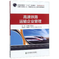 醉染图书高速铁路运输企业管理9787512136984