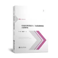 醉染图书中国对外贸易与二氧化碳排放关系研究9787313221339