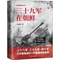 醉染图书三十九军在朝鲜9787205093198