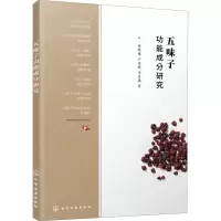 醉染图书五味子功能成分研究97871254068