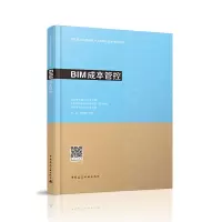 醉染图书BIM成本管理9787112282