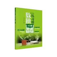 醉染图书数独练习册 入门级9787030651617
