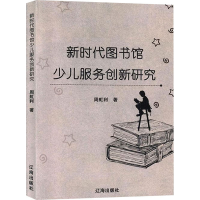 醉染图书新时代图书馆少儿服务创新研究9787545150544