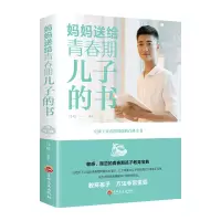 醉染图书妈妈送给青春期儿子的书9787547259481